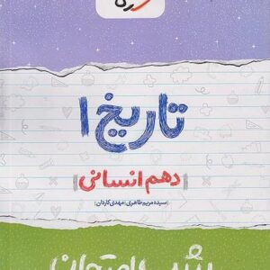 شب امتحان تاریخ دهم انسانی  خیلی سبز