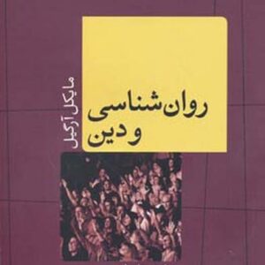 روان شناسی و دین