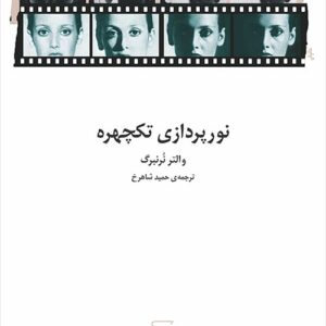 نورپردازی تک چهره نشرمرکز