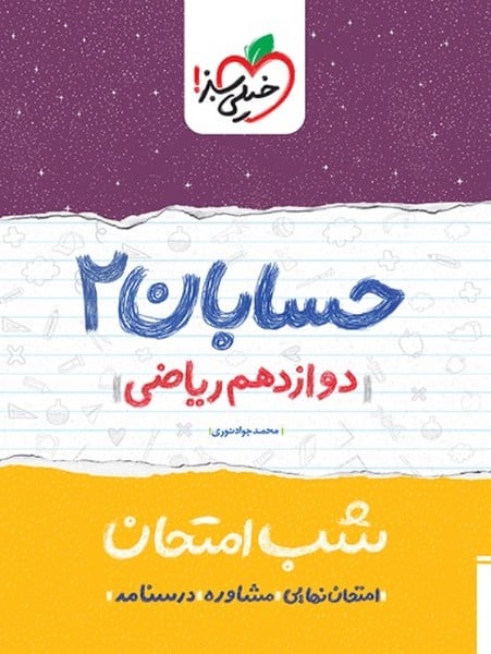 شب امتحان حسابان  دوازدهم خیلی سبز