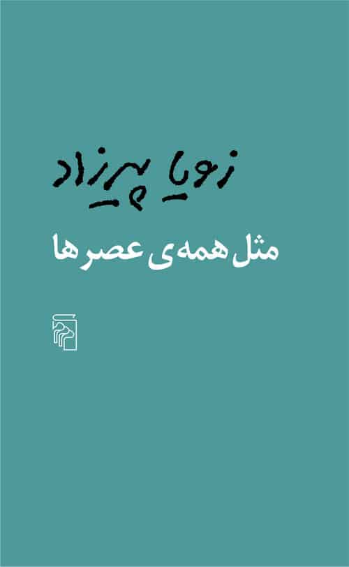 مثل همه ی عصرها