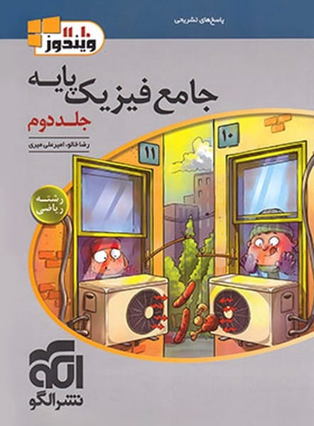 جامع فیزیک پایه ریاضی جلد دوم الگو