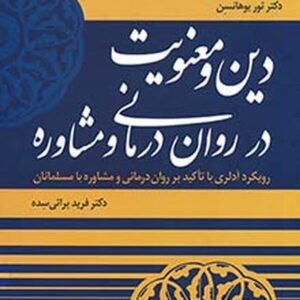 دین و معنویت در روان درمانی و مشاوره