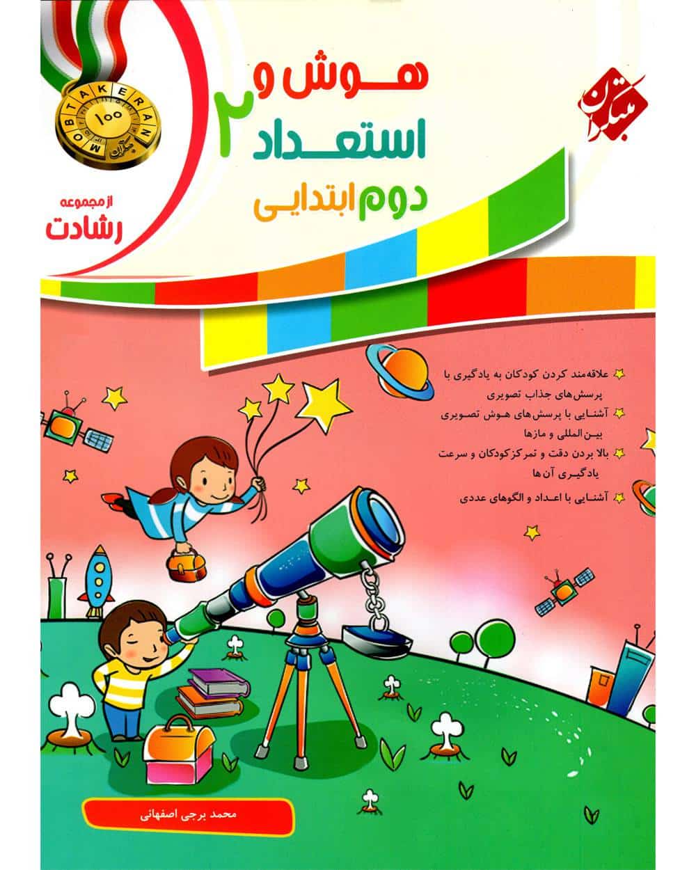 هوش و استعداد دوم رشادت