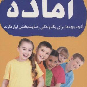 آماده (آنچه بچه ها برای یک زندگی رضایت بخش نیاز دارند)