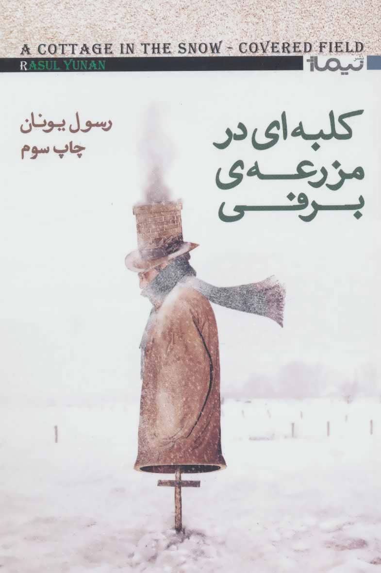 کلبه ای در مزرعه ی برفی