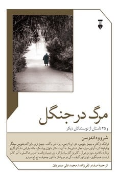 مرگ در جنگل