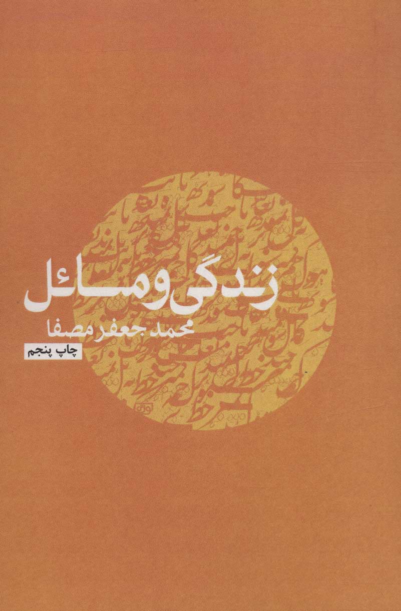 زندگی و مسائل