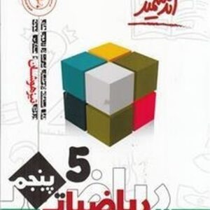 ریاضیات پایه پنجم تیزهوشان اندیشمند