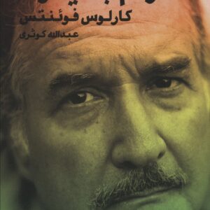 خودم با دیگران