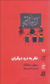 نظر به درد دیگران (تجربه و هنر زندگی 17)