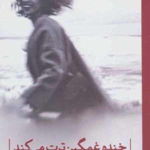 خنده غمگین ترت می کند