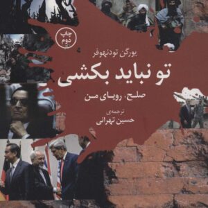 تو نباید بکشی (صلح ، رویا من)