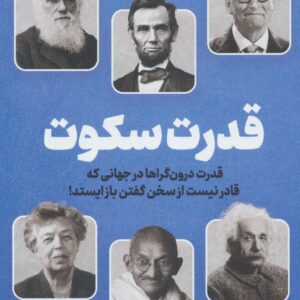 قدرت سکوت (قدرت درون گراها در جهانی که قادر نیست از سخن گفتن باز ایستد
