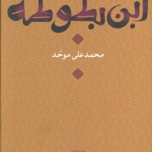 ابن بطوطه