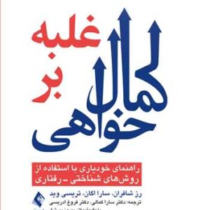غلبه بر کمال خواهی راهنمای خودیاری با استفاده از روش‌های شناختی- رفتاری