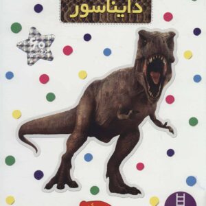 دایناسور (بچسبان و بیاموز 4)