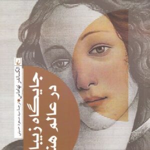 جایگاه زیبایی در عالم هنر