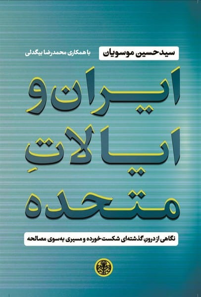 ایران و ایالات متحده