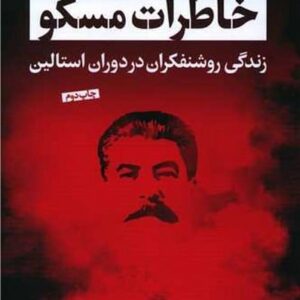 خاطرات مسکو (زندگی روشنفکران در دوران استالین)