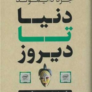 دنیا تا دیروز