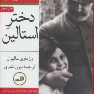 دختر استالین (دوره دو جلدی)