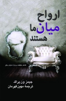 ارواح میان ماهستند