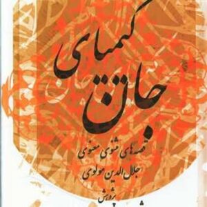 کیمیای جان (فصه های مثنوی معنوی)