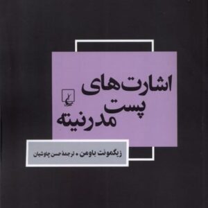 اشارت های پست مدرنیته