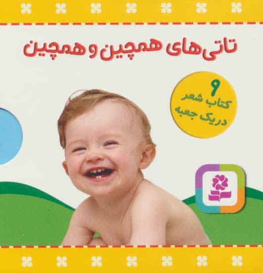 مجموعه تاتی های همچین و همچین (9جلدی