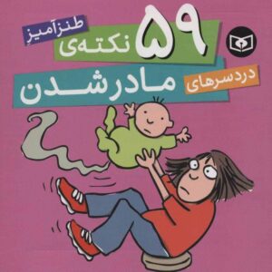 59 نکته ی طنزآمیز دردسرهای مادر شدن