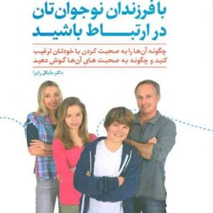 بافرزندان نوجوان تان در ارتباط باشید