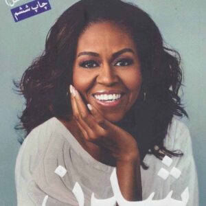 میشل اوباما شدن