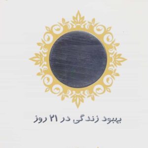 تمرین با آینه (بهبود زندگی در 21 روز)