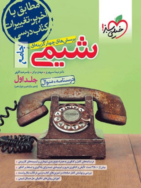 تست شیمی جامع جلد اول (درسنامه و سوال) خیلی سبز