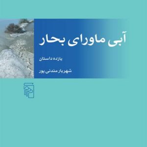 آبی ماورای بحار