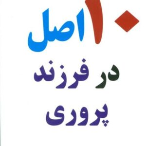 10 اصل در فرزند پروری