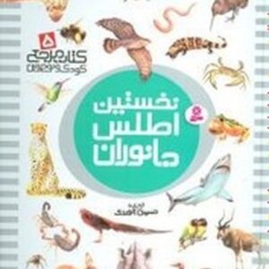 کتاب مرجع 5 (نخستین اطلس جانوران)