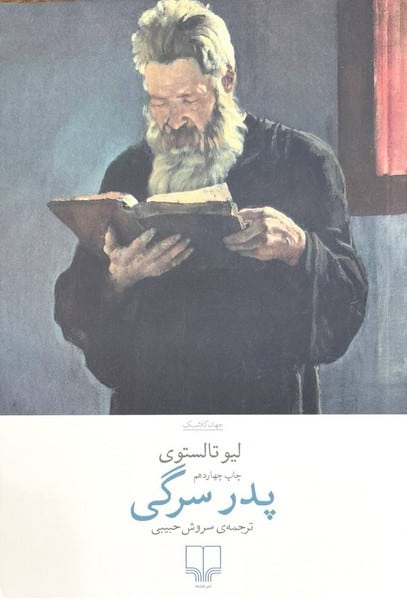 پدر سرگی