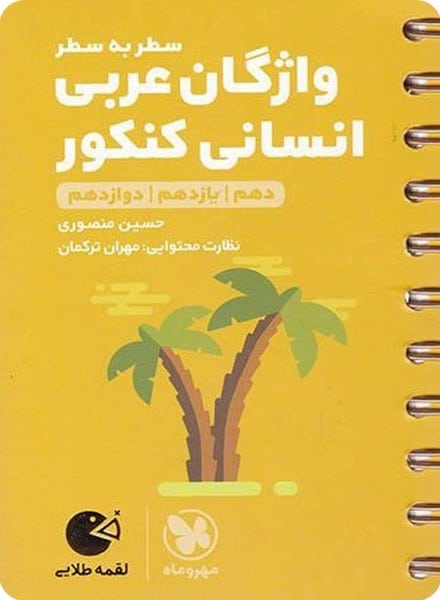 واژگان عربی انسانی کنکور لقمه