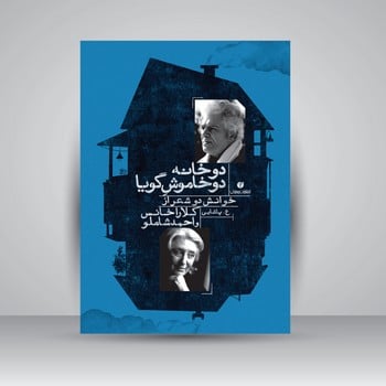 دوخانه دوخاموش گویا