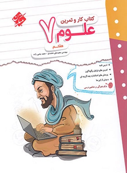 کتاب کار و تمرین علوم هفتم