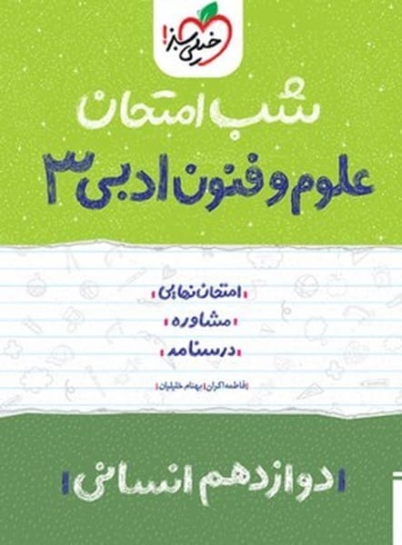 شب امتحان علوم و فنون دوازدهم خیلی سبز