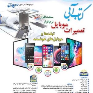 تعمیرات موبایل کتاب آبی (آفرنگ)