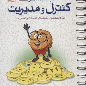 باشگاه مغز 4 (کنترل و مدیریت