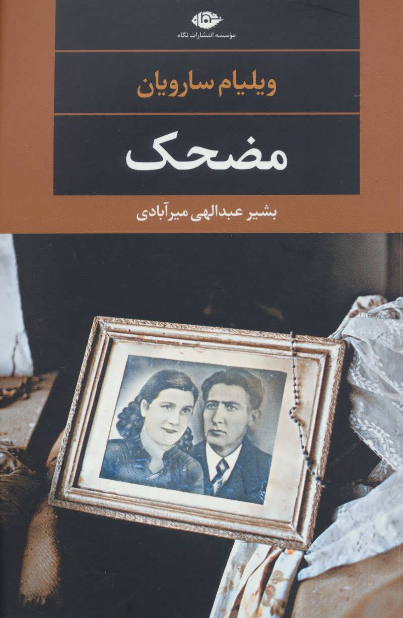 مضحک (ادبیات مدرن جهان