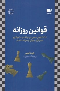 قوانین روزانه ( 366 کاوش ذهنی درباره قدرت اغواگری استراتژی چیرگی و سرشت انسان)