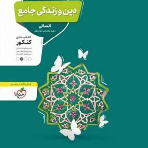 دین و زندگی جامع انسانی
