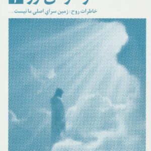 در آغوش نور 3