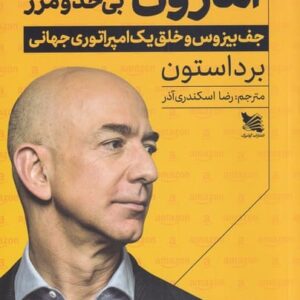 آمازون بی حد و مرز (جف بیزوس و خلق امپراتوری)